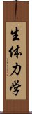 生体力学 Scroll