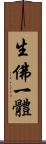 生佛一體 Scroll