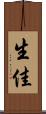 生佳 Scroll