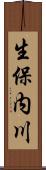 生保内川 Scroll