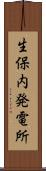 生保内発電所 Scroll