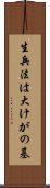 生兵法は大けがの基 Scroll
