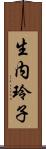 生内玲子 Scroll