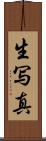 生写真 Scroll