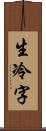 生冷字 Scroll