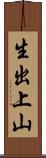 生出上山 Scroll