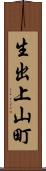 生出上山町 Scroll