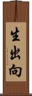 生出向 Scroll
