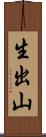 生出山 Scroll