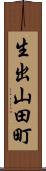 生出山田町 Scroll