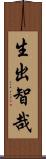 生出智哉 Scroll