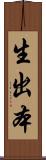 生出本 Scroll