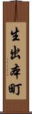 生出本町 Scroll