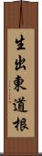 生出東道根 Scroll