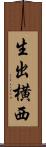 生出横西 Scroll