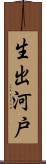 生出河戸 Scroll