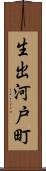 生出河戸町 Scroll