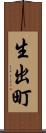 生出町 Scroll