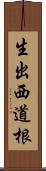 生出西道根 Scroll
