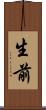 生前 Scroll