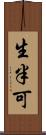 生半可 Scroll