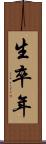 生卒年 Scroll