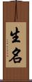 生名 Scroll