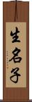 生名子 Scroll
