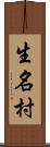 生名村 Scroll