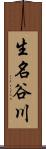 生名谷川 Scroll