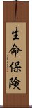 生命保険 Scroll