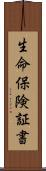 生命保険証書 Scroll