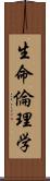 生命倫理学 Scroll