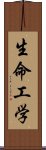 生命工学 Scroll