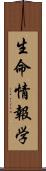 生命情報学 Scroll