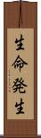 生命発生 Scroll