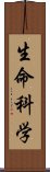 生命科学 Scroll