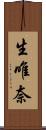 生唯奈 Scroll