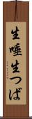 生唾 Scroll