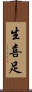 生喜足 Scroll