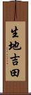 生地吉田 Scroll