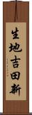 生地吉田新 Scroll