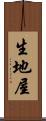 生地屋 Scroll