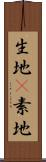 生地(P) Scroll
