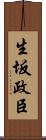 生坂政臣 Scroll