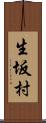 生坂村 Scroll