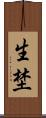 生埜 Scroll