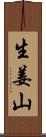 生姜山 Scroll