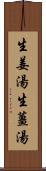 生姜湯;生薑湯 Scroll