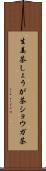 生姜茶 Scroll